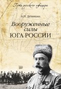 Книга "Вооруженные силы Юга России" (Антон Деникин, 2013)