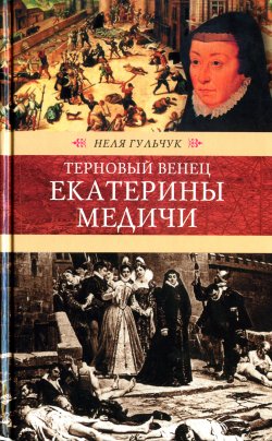 Книга "Терновый венец Екатерины Медичи" – Неля Гульчук, 2008