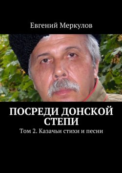 Книга "Посреди донской степи" – Евгений Меркулов