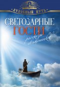 Книга "Светозарные гости. Рассказы священников" (, 2013)