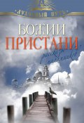 Книга "Божии пристани. Рассказы паломников" (, 2013)