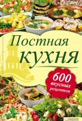 Постная кухня. 600 вкусных рецептов (, 2012)