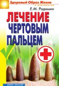 Книга "Лечение чертовым пальцем" (Евгений Родимин, 2011)