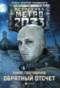 Книга "Метро 2033: Обратный отсчет" (Ринат Таштабанов, 2016)