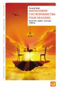 Философия гостеприимства Four Seasons. Качество, сервис, культура и бренд (Изадор Шарп, Алан Филлипс, 2009)