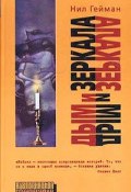 Дым и зеркала (сборник) (Гейман Нил, 1998)
