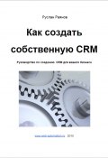 Как создать свою CRM (Руслан Раянов)