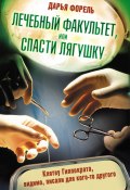 Книга "Лечебный факультет, или Спасти лягушку" (Дарья Форель, 2012)
