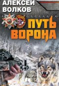 Книга "Путь Ворона" (Алексей Волков, 2012)