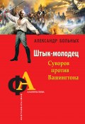 Книга "Штык-молодец. Суворов против Вашингтона" (Александр Больных, 2013)