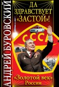 Книга "Да здравствует «Застой»!" (Андрей Буровский, 2010)