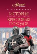 История Крестовых походов (Дмитрий Харитонович, 2010)