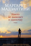 Книга "Никто не выживет в одиночку" (Мадзантини Маргарет , 2011)