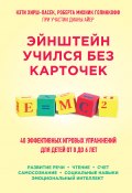 Книга "Эйнштейн учился без карточек. 45 эффективных игровых упражнений для детей от 0 до 6 лет" (Кэти Хирш-Пасек, Роберта Голинкофф, Диана Айер, 2003)