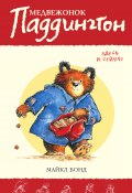 Книга "Медвежонок Паддингтон здесь и сейчас" (Майкл Бонд, 2008)
