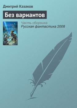 Книга "Без вариантов" – Дмитрий Казаков, 2006