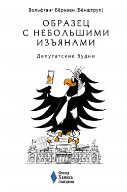 Книга "Образец с небольшими изъянами: Депутатские будни" – Вольфганг Бёрнзен, 2011