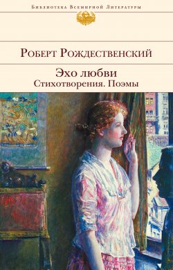 Книга "Эхо любви. Стихотворения. Поэмы (сборник)" – Роберт Рождественский, 1962