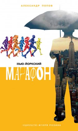 Книга "Нью-Йоркский марафон. Записки не по уму" – Александр Попов, 2012
