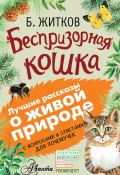 Книга "Беспризорная кошка (сборник). С вопросами и ответами для почемучек" (Борис Житков, Алексей Мосалов, 2016)