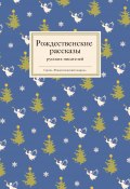 Книга "Рождественские рассказы русских писателей" (, 2014)