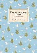 Книга "Рождественские стихи русских поэтов" (, 2014)