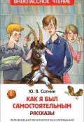 Книга "Как я был самостоятельным (сборник)" (Юрий Сотник, 2016)