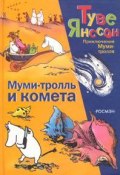 Книга "Муми-тролль и комета" (Янссон Туве, 1946)