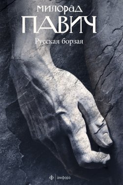 Книга "Русская борзая (сборник)" – Милорад Павич, 1979