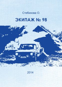Книга "Экипаж № 98" – Ольга Стебихова