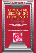 Справочник школьного психолога (Светлана Костромина, 2012)