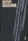 Книга "Левый берег (сборник)" (Варлам Шаламов, 1965)