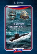 Книга "Не служил бы я на флоте… (сборник)" (Владимир Бойко, 2015)