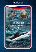 Книга "Не служил бы я на флоте… II (сборник)" (Владимир Бойко, 2015)
