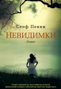 Книга "Невидимки" (Стеф Пенни, 2011)