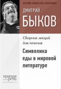 Книга "Символика еды в мировой литературе" (Быков Дмитрий)