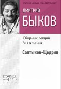 Книга "Салтыков-Щедрин" (Быков Дмитрий)