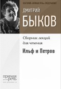 Книга "Ильф и Петров" (Быков Дмитрий)