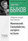 Книга "Маяковский. Самоубийство, которого не было" (Быков Дмитрий)