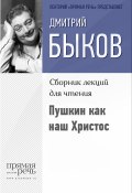 Книга "Пушкин как наш Христос" (Быков Дмитрий)
