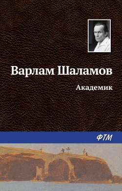 Книга "Академик" – Варлам Шаламов, 1961