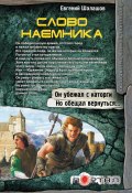 Книга "Слово наемника" (Евгений Шалашов, 2013)