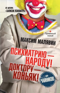 Книга "Психиатрию – народу! Доктору – коньяк!" – Максим Малявин, 2012