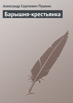 Книга "Барышня-крестьянка" – Александр Пушкин