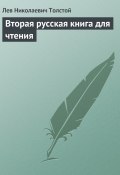 Вторая русская книга для чтения (Толстой Лев)