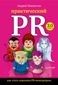 Практический PR. Как стать хорошим PR-менеджером. Версия 3.0 (Андрей Мамонтов, 2011)