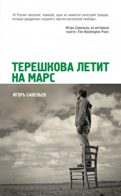 Книга "Терешкова летит на Марс" – Игорь Савельев, 2012