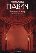 Бумажный театр (Милорад Павич, 2007)