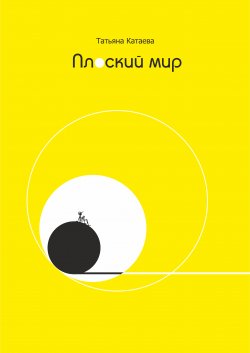 Книга "Плоский мир" – Татьяна Катаева, 2016
