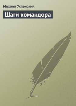 Книга "Шаги командора" – Михаил Успенский, 1990